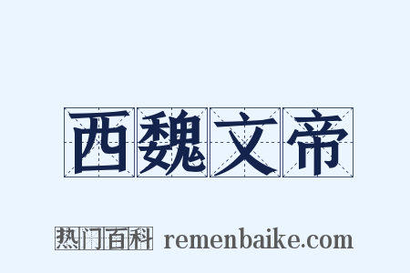 西魏文帝是什么意思的图片